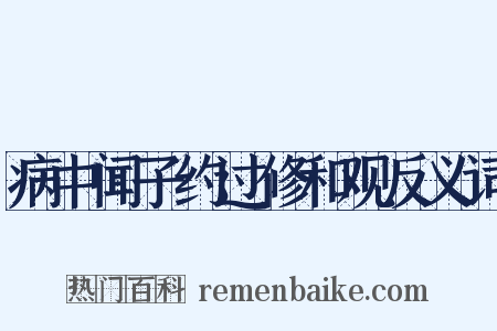 病中闻子约过修和观反义词是什么意思的图片
